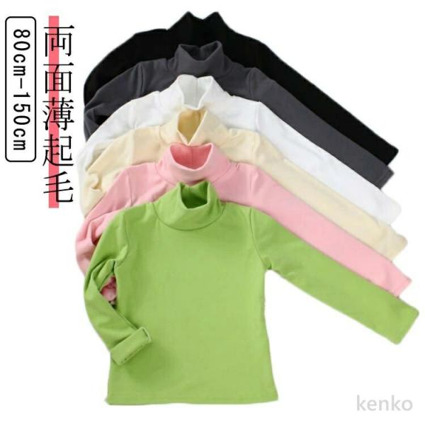 【送料無料】ロンT 冬 子ども服 インナー 裏起毛 起毛トップス こども 子供服 かわいい ハイネッ...