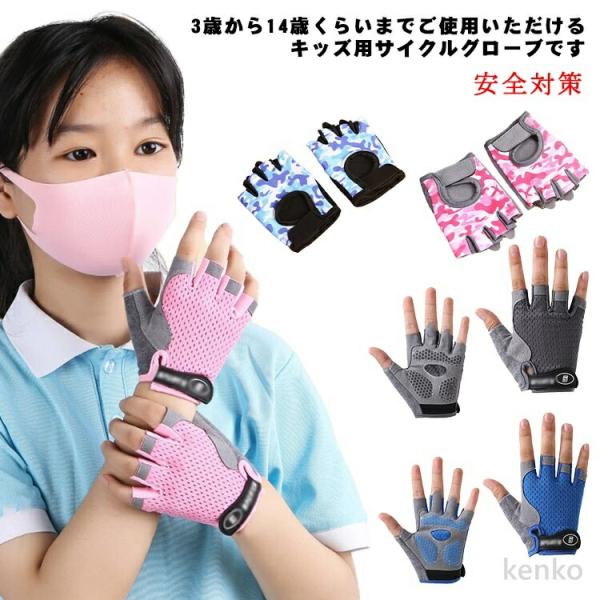 【送料無料】こども用サイクルグローブ ランバイク 自転車 キッズバイク 安全対策  指切り自転車用手...