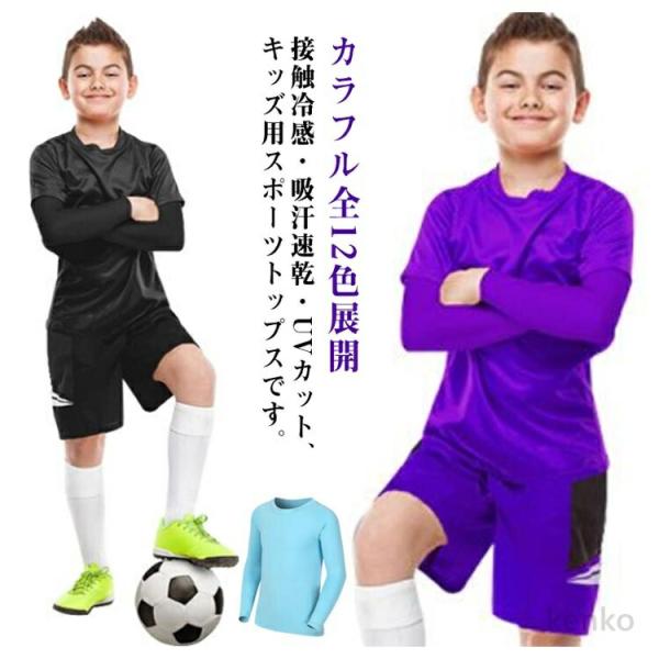 【送料無料】ジュニア クルーネック カラフル全12色展開 UVカット 丸首 スポーツインナー アンダ...