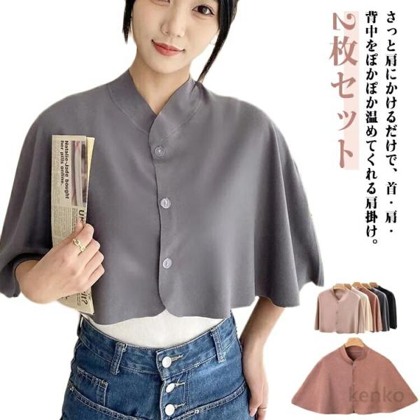 【送料無料】丸洗い 夏用 肩あて 肩温める プレゼント あったか肩あて ルームウエア ポンチョ 羽織...