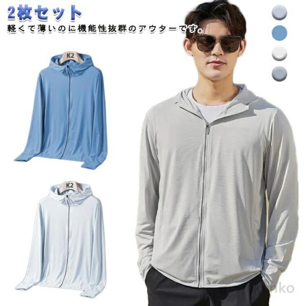 【送料無料】2枚セット 薄手 夏パーカー ジップパーカー フード付き ライトアウター 軽量 2枚セッ...