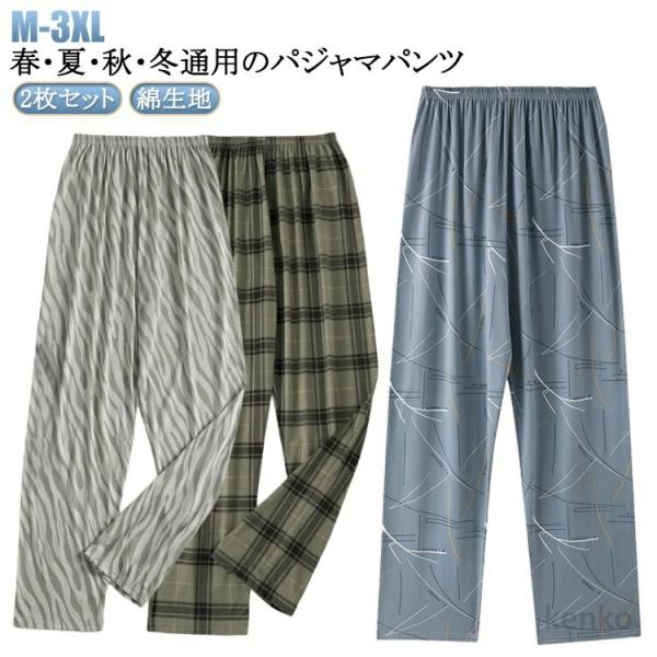 【送料無料】ゆったり ルームウェア ルームパンツ 綿 メンズ 秋 リラックスパンツ 2枚組 ロングパ...