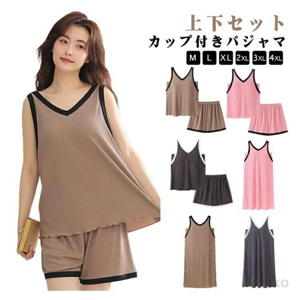 【送料無料】ルームウェア カップ付き 伸縮 ショートパンツ セットアップ レディース ルーズ ねまき...