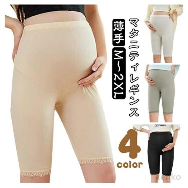 【送料無料】涼しい レギンス UVカット 産後 薄手 マタニティ レディース 妊娠 スパッツ 薄手 ...