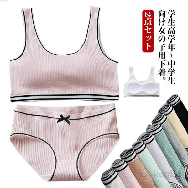 【送料無料】2点セット パンツ リブ ガールズ レディース ジュニアブラ ジュニア下着セット ショー...