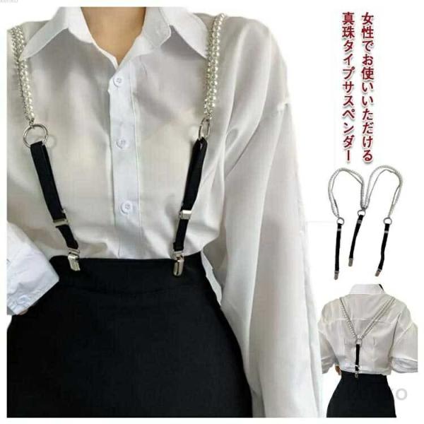 【送料無料】サスペンダー レディース  カジュアル 真珠付き ビジネス 吊りズボン 吊りバンド おし...