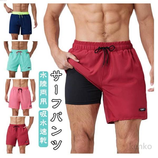 【送料無料】水着 メンズ 海パン サーフパンツ スイムショーツ スイムウェア サーフショーツ メッシ...