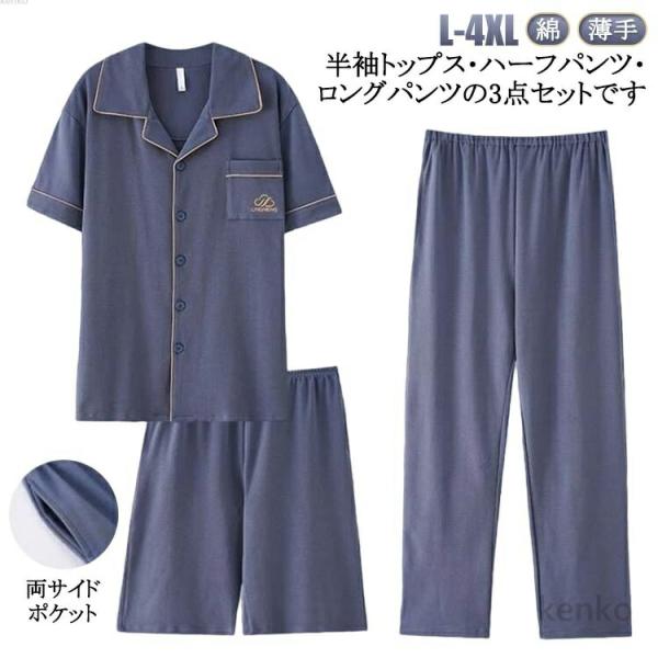 【送料無料】涼しい 3点セット 前開き 男性用 メンズ 半袖 ハーフパンツ 半袖 上下 パジャマ 長...