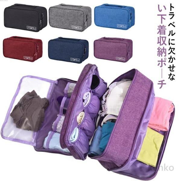 【送料無料】ランジェリーケース 大容量 収納ポーチ トラベルポーチ 多機能 ポーチ ケース 便利 旅...