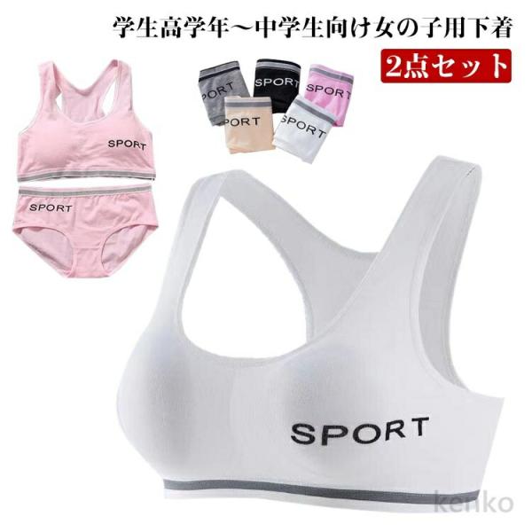 【送料無料】2点セット 子供 ジュニアブラ 肌着  上下セット キッズ インナー 無地 ジュニア下着...