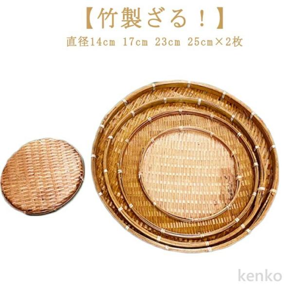 【送料無料】14cm そうめん 竹色 17cm 25cm 直径 ザル 竹モデル 23cm 浅型ザル ...