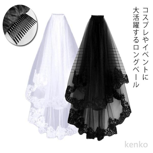 【送料無料】ベール コスプレ 刺繍付き ホワイト 結婚式 仮装 コスプレ ブラック ロングベール イ...