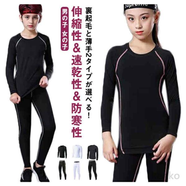 【送料無料】キッズ用 裏起毛 コンプレッションウェア セット スポーツ インナー ウェア 上下セット...