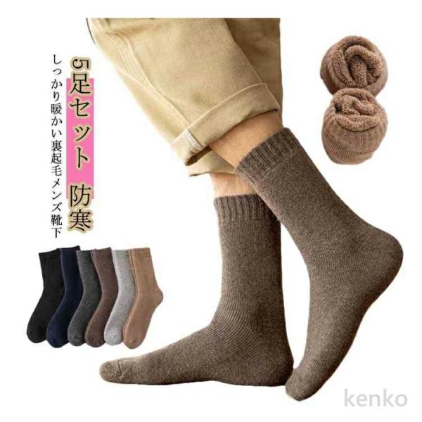 【送料無料】メンズ ポカポカ ソックス シンプル 靴下 ポカポカ あったかグッズ 防寒 ウール混 く...