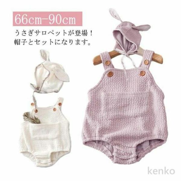 【送料無料】ベビー ロンパース うさぎサロペット 耳付き帽子 ピンク アイボリー 66 73 80 ...