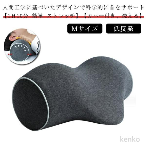 【送料無料】枕 枕 首 首枕 伸ばす 首まくら M ストレートネック 首 ストレッチ枕 洗える 矯正...