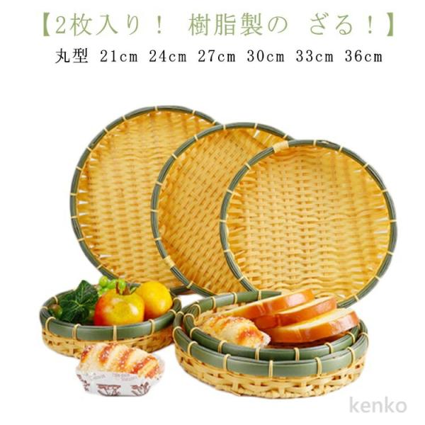 【送料無料】竹モデル 2枚組 27cm そば 浅型ザル 27cm 樹脂製ラタン 24cm 21cm ...