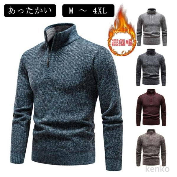 【送料無料】メンズ 裹起毛 ニット スタンドカラー セーター 厚手 ケーブル 暖かい ハーフジップ ...
