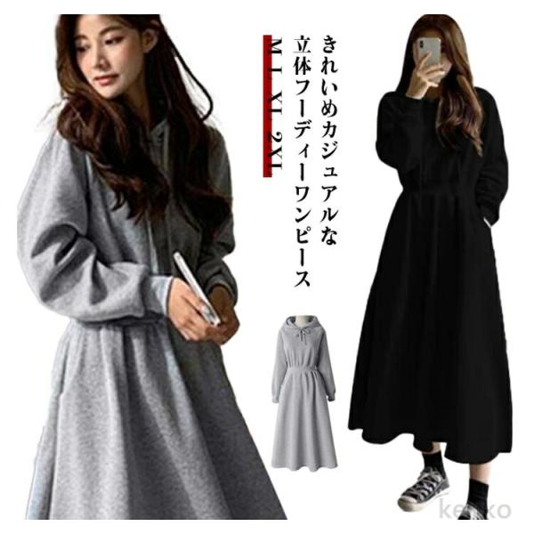 【送料無料】ワンピース カジュアル 秋冬 冬 秋 春 パーカー ブラック ロング丈 長袖 スウェット...
