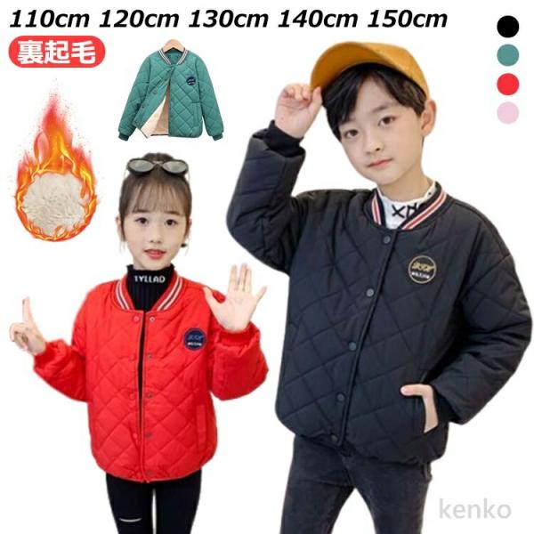 【送料無料】140cm キッズ ジャケット 男の子 キルティング 男の子 子供服 ボアジャケット 裏...