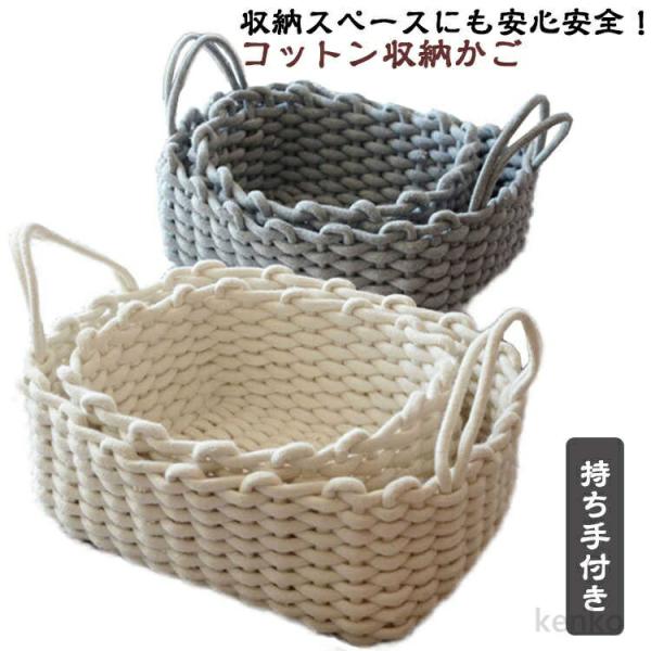 【送料無料】柔らか 持ち手付き 収納 コットンロープ 衣類収納 無地 インテリア おしゃれ シンプル...