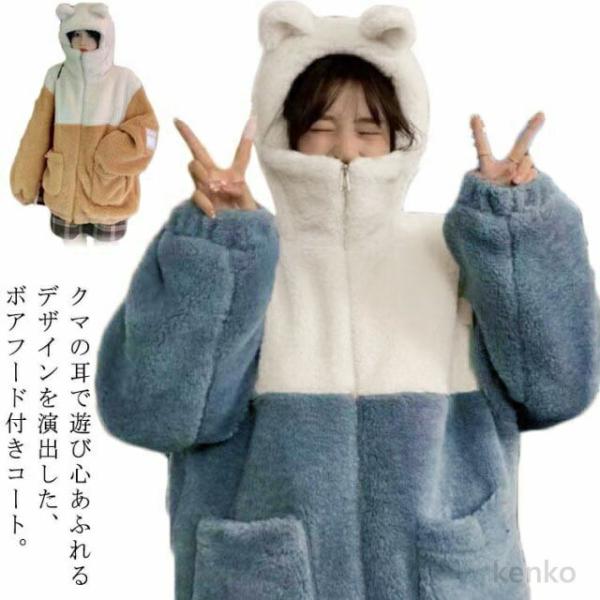 【送料無料】ボアコート ボア ジャケット かわいい 秋冬 アウター もこもこパーカー クマ耳 フード...