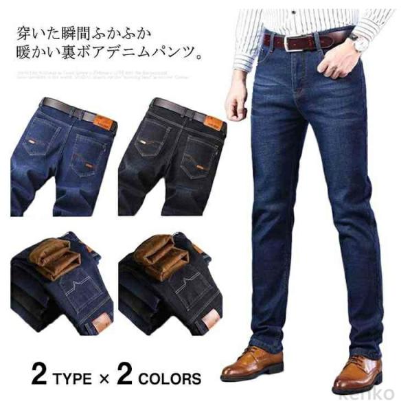 【送料無料】裏起毛 デニムパンツ ジーンズ メンズ あったか 裏ボア もこもこ ボトムス ロングパン...