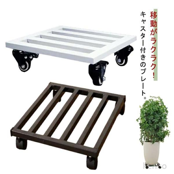 【送料無料】鉢スタンド 鉢台 鉢植え 園芸 キャスター台 台 排水 台 スタンド 根腐れ防止 通気 ...