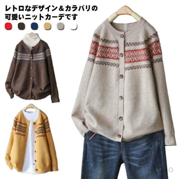 【送料無料】ニット カーディガン 長袖 レディース レトロ ニットカーディガン ノルディック柄 求心...