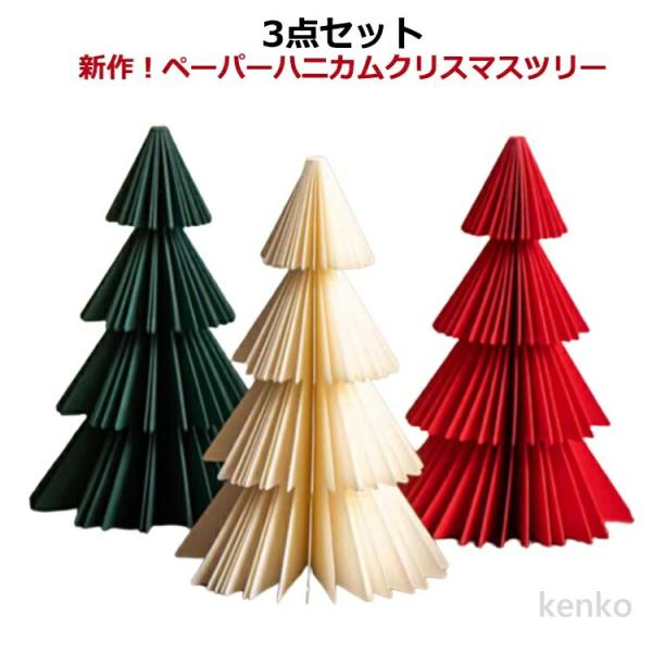 【送料無料】ハニカム クリスマスツリー おしゃれ 新作 ツリー グッズ 卓上 クリスマス 北欧 オー...