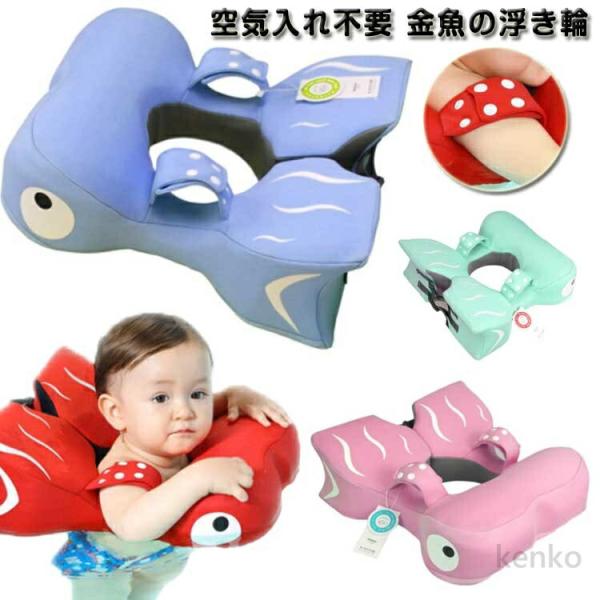 【送料無料】ベビー 金魚の浮き輪 プール 赤ちゃん スイミング 安全 空気入れ不要 フロート 水遊び...