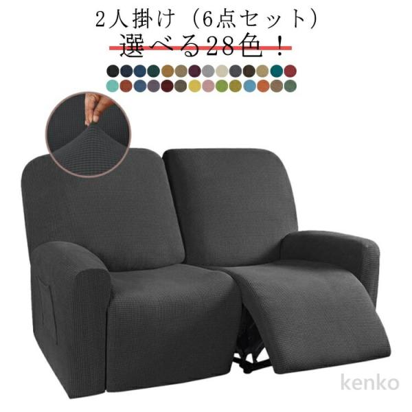 【送料無料】全28色 二人掛け リクライニングチェアカバー 2人掛け ソファーカバー 6点セット マ...
