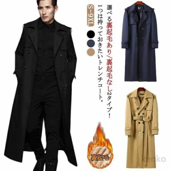 【送料無料】トレンチコート メンズ 長袖 ロングコート ダブルコート 2タイプ 裏起毛 厚手 薄手 ...