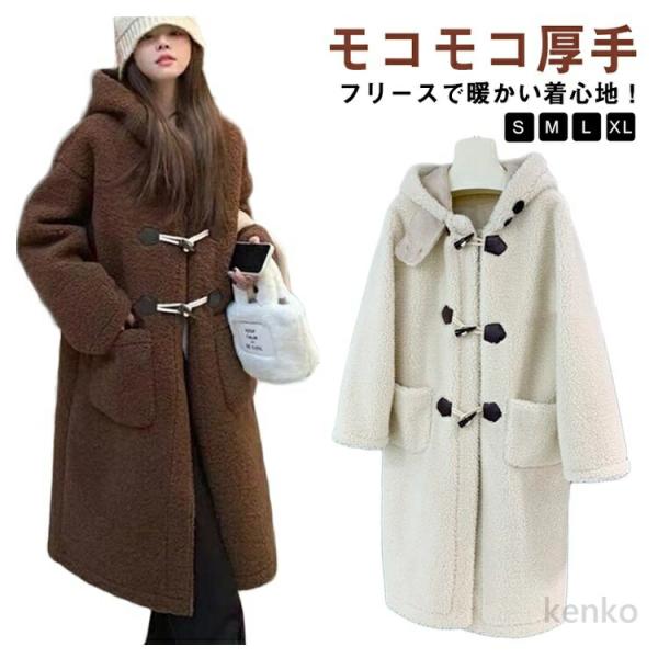 【送料無料】フリースコート フード付き レディース ボアコート 冬 ダッフルコート モコモコ ロング...