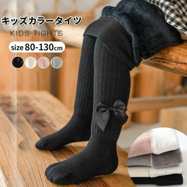 【送料無料】タイツ キッズ ベビー シンプル カラータイツ 子供 タイツ 裏起毛 リブタイツ ベビー...