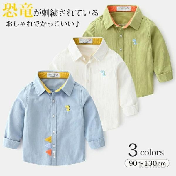 【送料無料】子供服 キッズ 長袖シャツ 恐竜刺繍 かわいい 子どもシャツ 男の子 ベビー 子供 キッ...