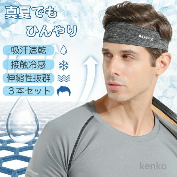 【送料無料】「3本セット」ヘッドバンド スポーツ ヘアバンド 冷感 汗防止バンド 吸汗速乾 メンズ ...