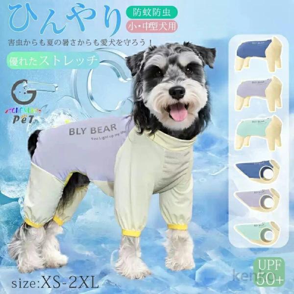 【送料無料】犬 小型犬 犬の服 接触冷感 虫よけ UVカット つなぎ ロンパース 犬服 可愛い 袖あ...