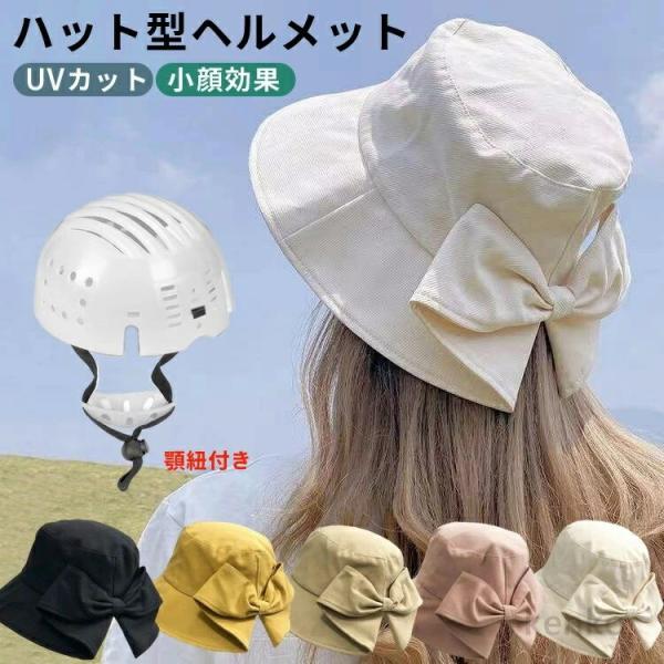 【送料無料】ヘルメット 自転車 レディース ハット型 帽子型ヘルメット 女性用 大人 帽子 おしゃれ...