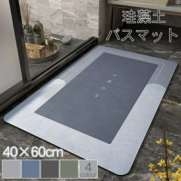 【送料無料】バスマット 珪藻土 ソフト 吸水マット 40×60cm 玄関マット 北欧 おしゃれ 速乾...