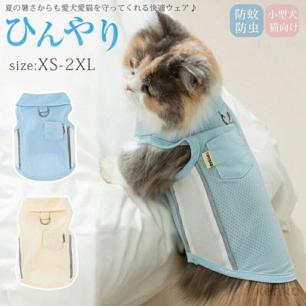 【送料無料】「 防虫 涼感 犬服 猫服 夏」 メッシュ タンクトップ 接触冷感 防蚊 小型犬 猫服 ...