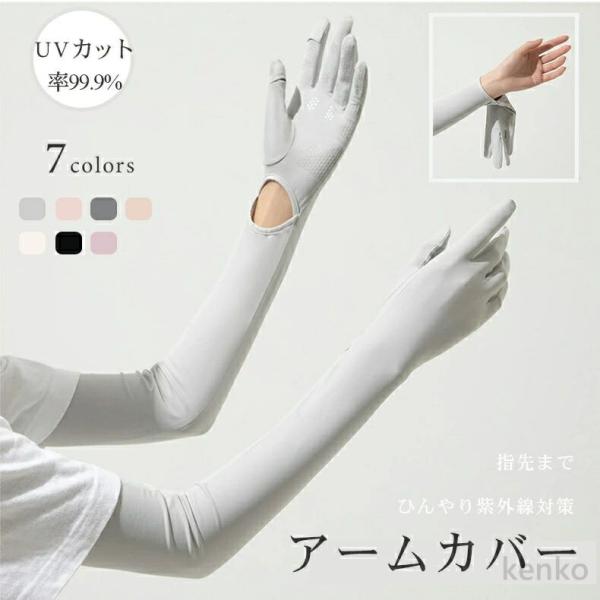 【送料無料】アームカバー 冷感 UVカット手袋 UVカット率99.9% 腕カバー アームスリーブ 日...