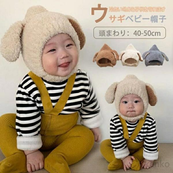 【送料無料】子供 帽子 秋冬 男の子 女の子 ベビー 赤ちゃん かわいい 防寒 ふわふわ 保温 ベビ...