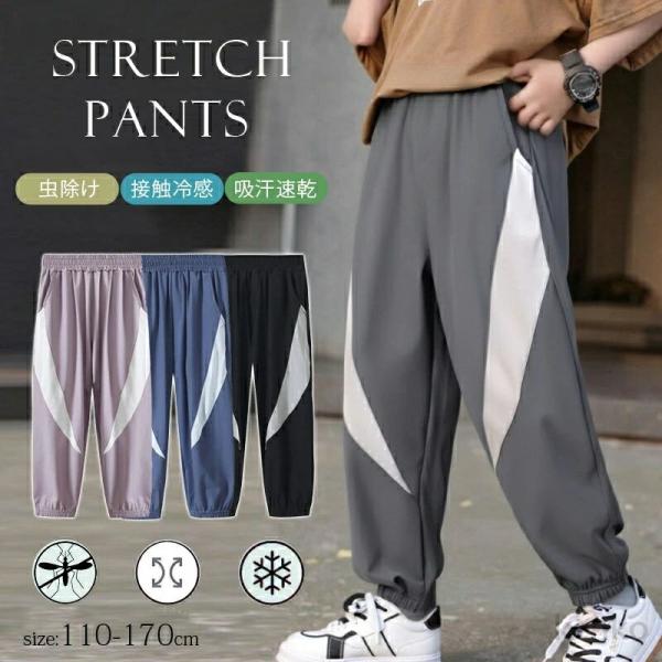 【送料無料】ストレッチパンツ ロングパンツ UVカット 子供服 キッズ長ズボン ボトムス 薄手 接触...