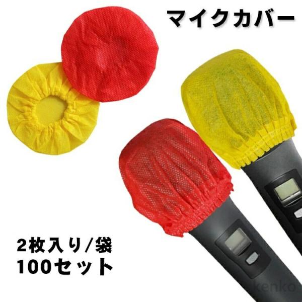 【送料無料】「200個入り」マイクカバー 不織布 マイクロフォンカバー 衛生的 使い捨て マイクカバ...