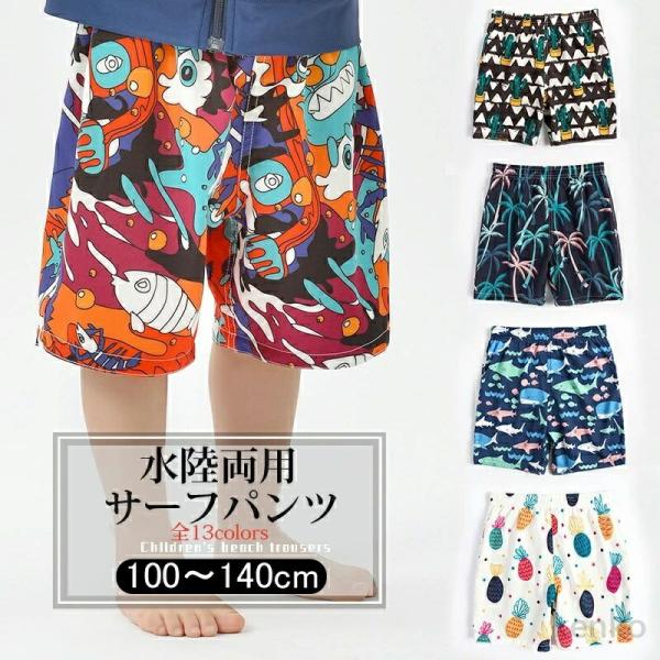 【送料無料】UVカット えらべる総柄デザイン サーフパンツ水着 子供服 キッズ 女の子 男の子 水着...