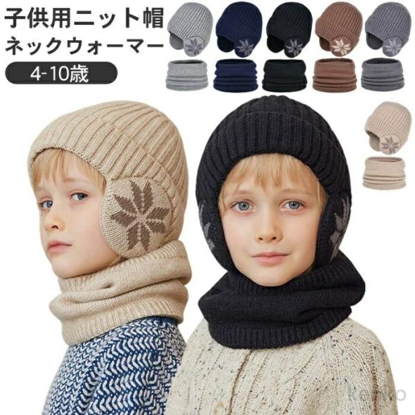 【送料無料】子ども ニット帽 キッズ 男の子 キッズ ケーブル ニット キャップ 耳あて 帽子 ネッ...