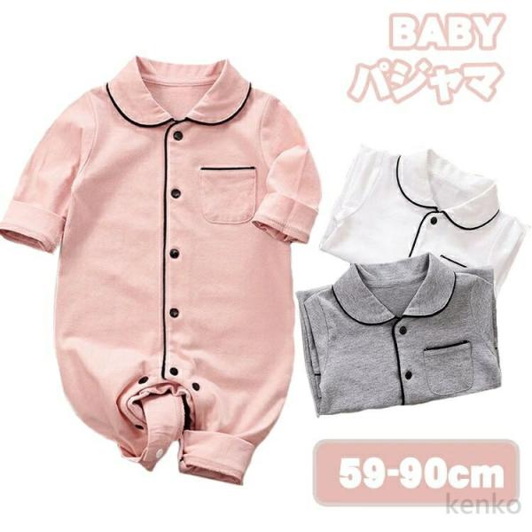 【送料無料】ベビー服 カバーオール ルームウエア  ロンパース  パジャマ 長袖 前開き ボディオー...