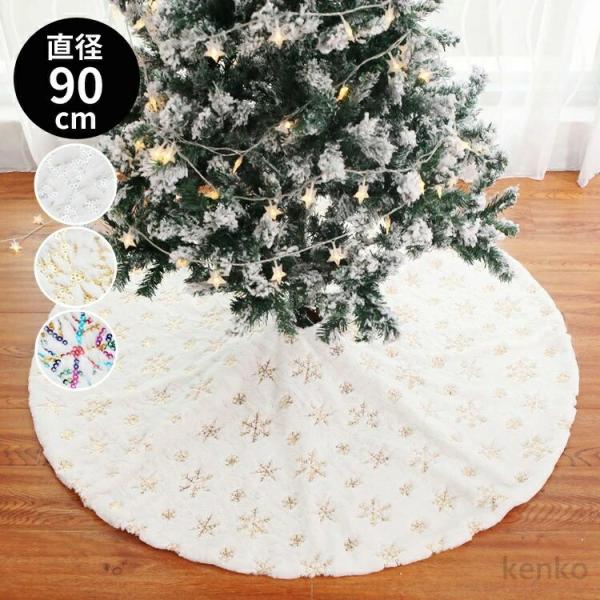 【送料無料】クリスマスツリースカート 飾り ツリースカート カーペット敷物 直径90cm 置物 スカ...