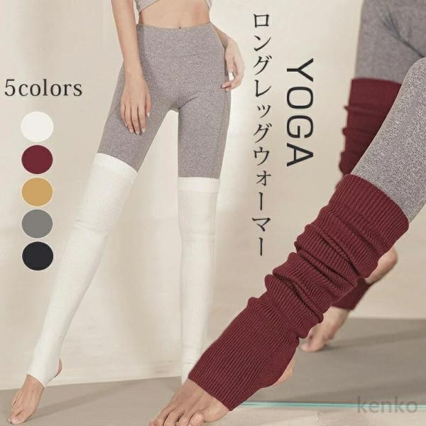 【送料無料】ヨガ 靴下 ヨガソックス 滑り止め 暖かい ロング  レッグウォーマー ニット ロング丈...